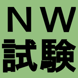 ネットワークスペシャリスト試験対策
