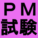 プロジェクトマネージャ試験対策 APK