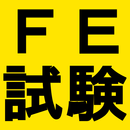 基本情報技術者試験の学習支援 APK