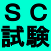 情報処理安全確保支援士試験の学習支援 APK