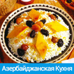 Азербайджанская кухня Рецепты 