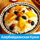Азербайджанская кухня Рецепты  APK