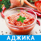 Аджика Рецепты icône