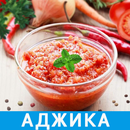 Аджика Рецепты с фото APK