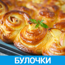 Булочки Рецепты с фото APK