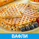 Вафли Рецепты с фото APK