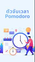 ตัวจับเวลาช่วง Pomodoro โปสเตอร์