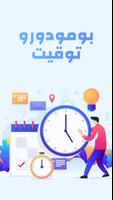 تطبيق مؤقت بومودورو الملصق