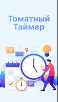 Интервальный таймер Pomodoro постер