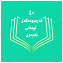 چڵ فەرموودە APK