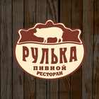 Пивной ресторан Рулька Самара-icoon