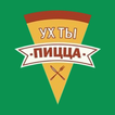 Ух ты! Пицца! Гатчина