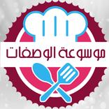 موسوعة وصفات لمطبخك
