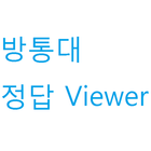 방송대/방통대 정답뷰어 icon
