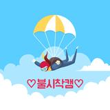 불시착캠-화상채팅 영상채팅 APK