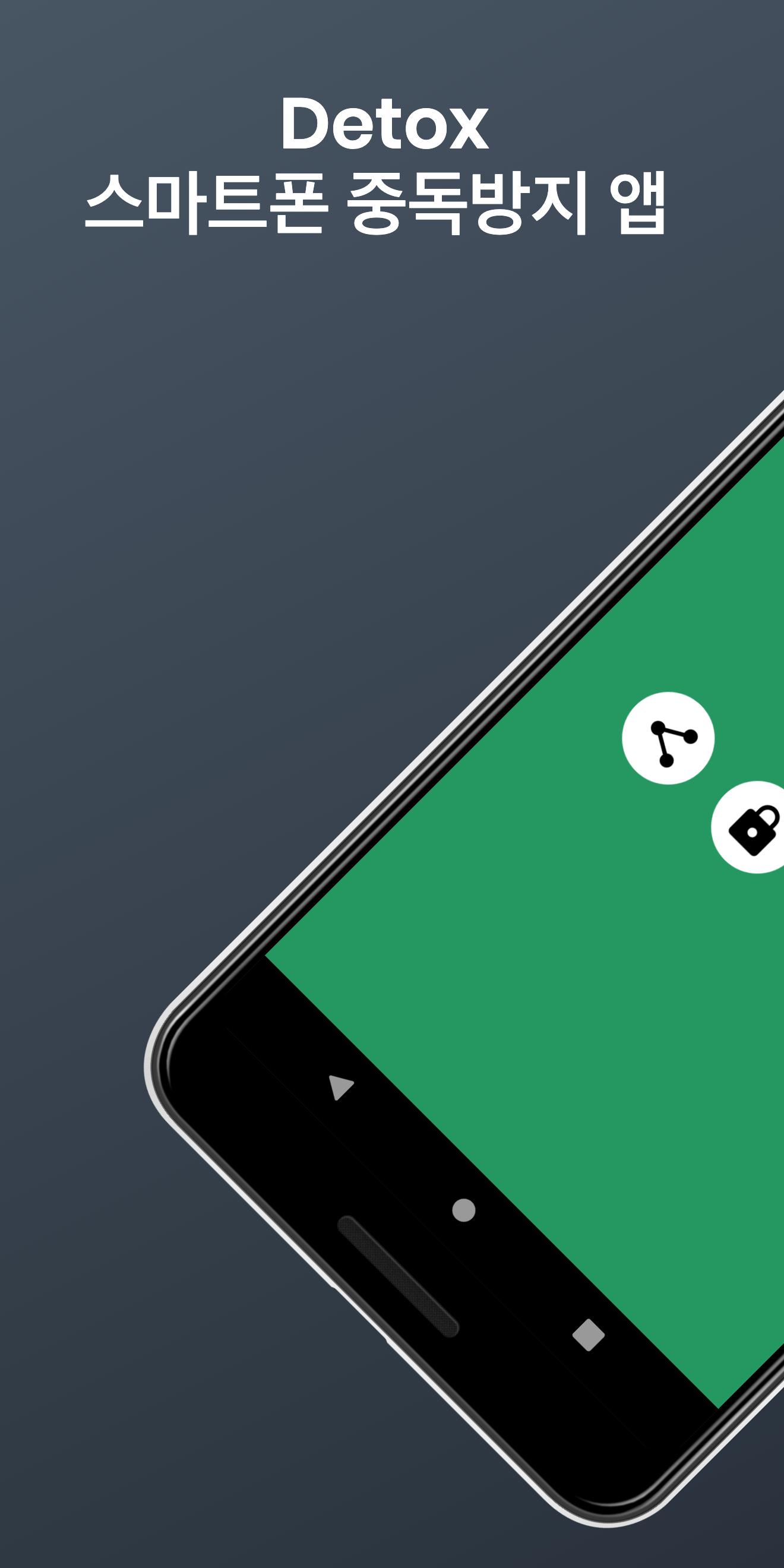 Android용 스마트폰 중독방지 타이머: 핸드폰 의존증에서 탈출 Apk 다운로드