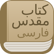 Modern Persian Farsi Bible wit