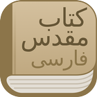 Modern Persian Farsi Bible wit ikon