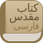 Modern Persian Farsi Bible wit ícone