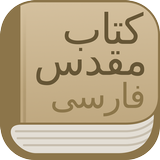 Modern Persian Farsi Bible wit icono