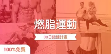 燃脂運動：在家就能減重