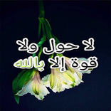 صور لا حول ولا قوة الا بالله