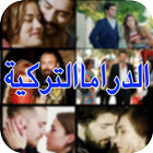 الدراما التركية 아이콘