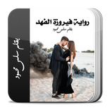 رواية فيروزة الفهد كاملة