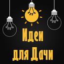 Идеи для дачи и дома - Фазенда APK