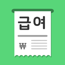 간단 급여명세서 APK