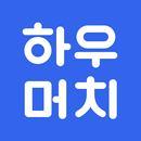 하우머치 - 알바 필수앱 APK