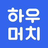 하우머치 - 알바 필수앱 APK