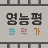 영화능력평가