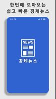 경제뉴스 الملصق