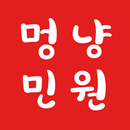 멍냥민원실 APK