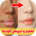 وصفات تبييض الوجه