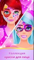 Краска для лица: Игры макияж и скриншот 1