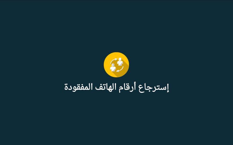 استرجاع الارقام المحذوفة حتى بعد الفورمات For Android Apk Download