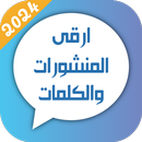حالات و مسجات 2025 بدون نت-APK