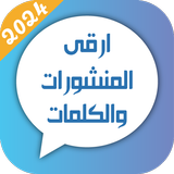 حالات و مسجات 2025 بدون نت simgesi