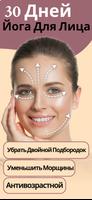 йога для лица упражнений постер
