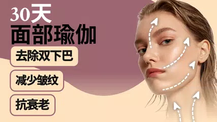 臉部瑜珈和臉部練習 XAPK 下載