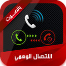 APK الاتصال الوهمي 2020