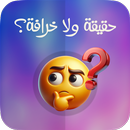 حقيقة ولا خرافة؟ | تحدي يومي APK