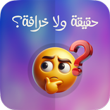 حقيقة ولا خرافة؟ | تحدي يومي