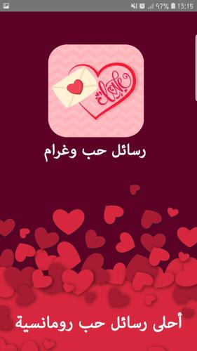 اجمل رسائل حب وغرام وشوق وحنين For Android Apk Download