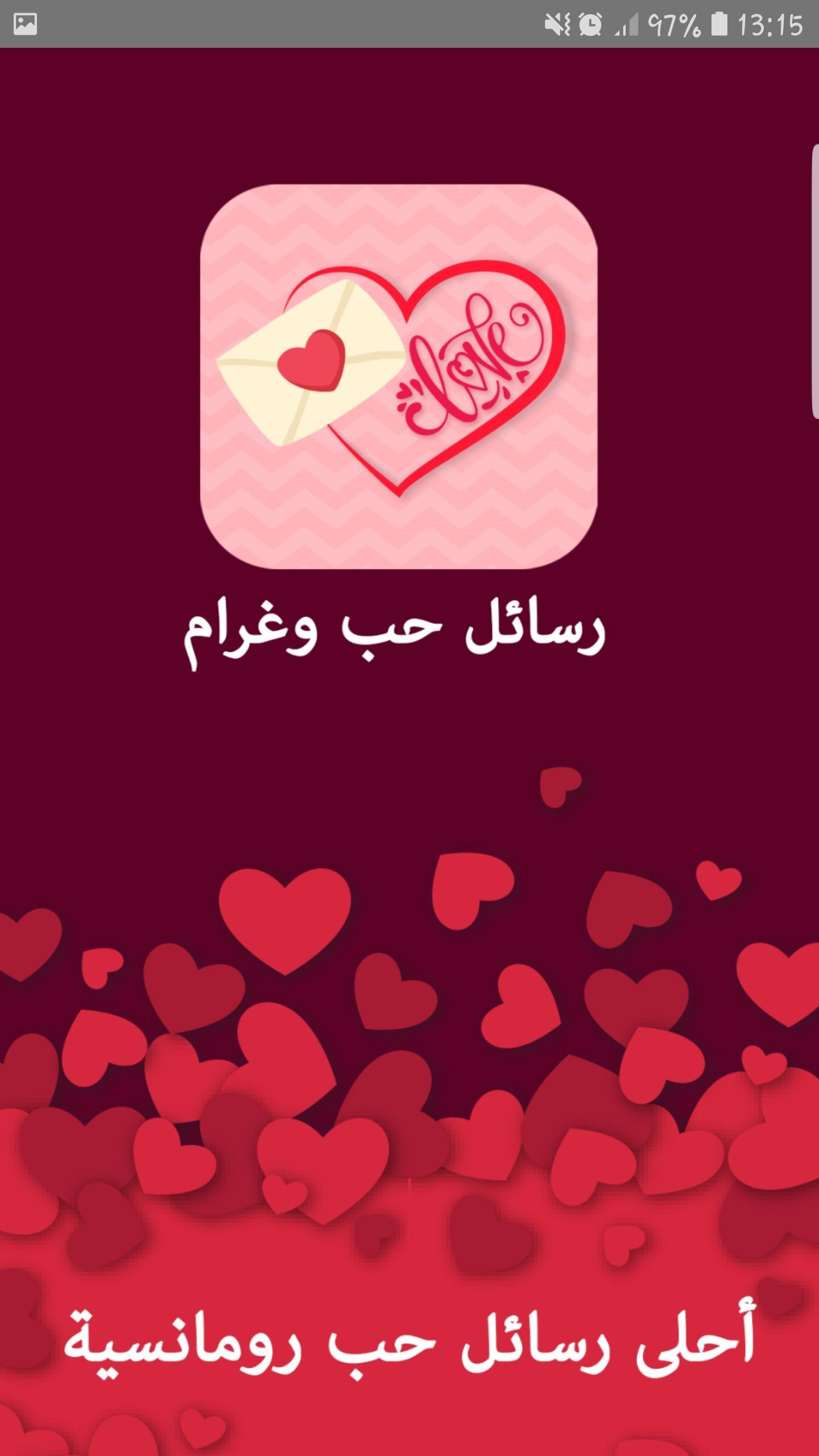 اجمل رسائل حب وغرام وشوق وحنين pour Android Téléchargez l'APK