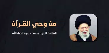 من وحي القرآن