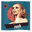 فيروز-جميع الاغاني APK