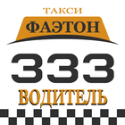 Такси Фаэтон (333) Водитель icono